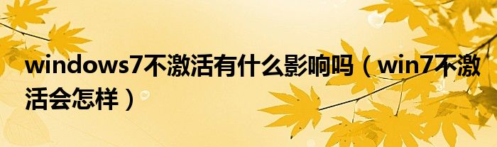 windows7不激活有什么影响吗（win7不激活会怎样）