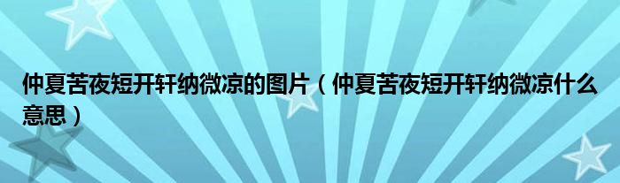 仲夏苦夜短开轩纳微凉的图片（仲夏苦夜短开轩纳微凉什么意思）