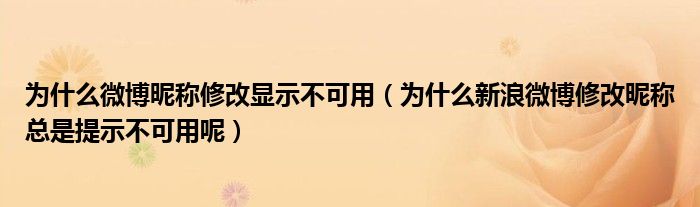 为什么微博昵称修改显示不可用（为什么新浪微博修改昵称总是提示不可用呢）