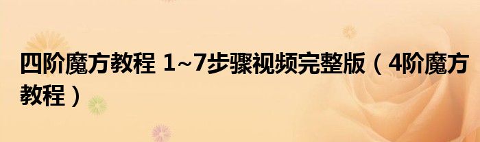 四阶魔方教程 1~7步骤视频完整版（4阶魔方教程）