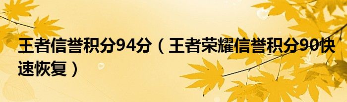 王者信誉积分94分（王者荣耀信誉积分90快速恢复）