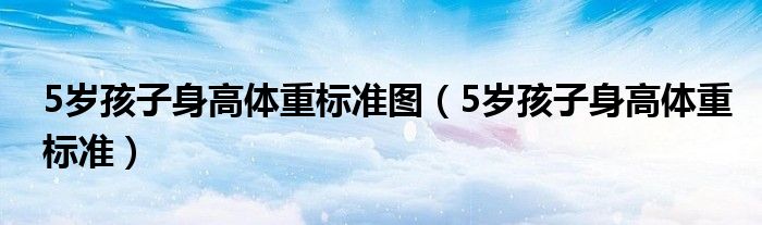 5岁孩子身高体重标准图（5岁孩子身高体重标准）