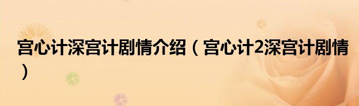 宫心计深宫计剧情介绍（宫心计2深宫计剧情）