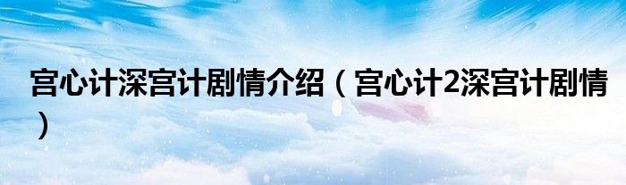 宫心计深宫计剧情介绍（宫心计2深宫计剧情）