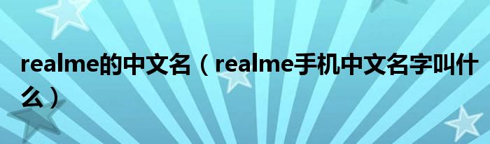 realme的中文名（realme手机中文名字叫什么）