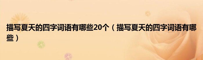 描写夏天的四字词语有哪些20个（描写夏天的四字词语有哪些）