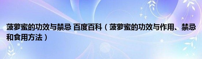 菠萝蜜的功效与禁忌 百度百科（菠萝蜜的功效与作用、禁忌和食用方法）