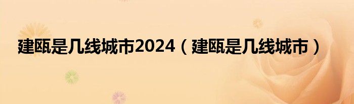 建瓯是几线城市2024（建瓯是几线城市）