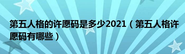 第五人格的许愿码是多少2021（第五人格许愿码有哪些）