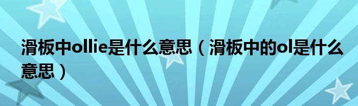 滑板中ollie是什么意思（滑板中的ol是什么意思）