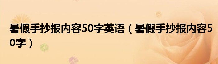 暑假手抄报内容50字英语（暑假手抄报内容50字）