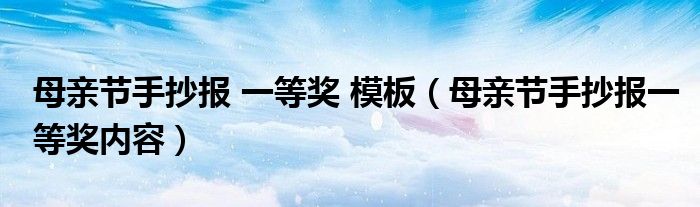 母亲节手抄报 一等奖 模板（母亲节手抄报一等奖内容）