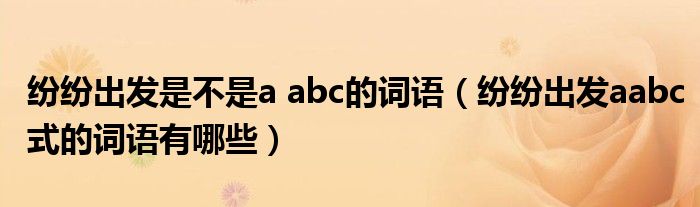 纷纷出发是不是a abc的词语（纷纷出发aabc式的词语有哪些）