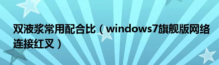 双液浆常用配合比（windows7旗舰版网络连接红叉）