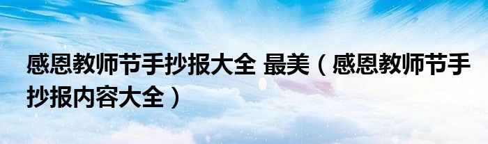 感恩教师节手抄报大全 最美（感恩教师节手抄报内容大全）