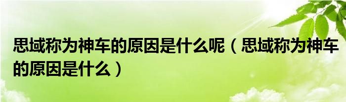 思域称为神车的原因是什么呢（思域称为神车的原因是什么）