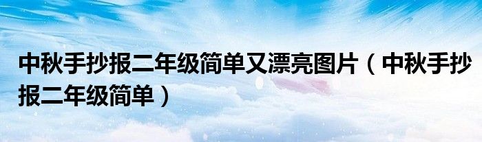 中秋手抄报二年级简单又漂亮图片（中秋手抄报二年级简单）