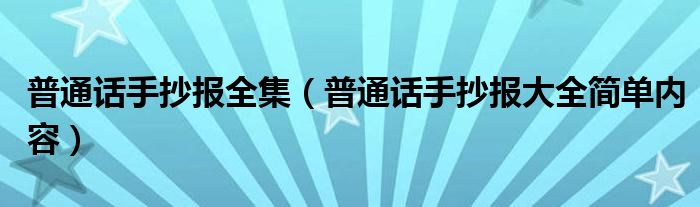 普通话手抄报全集（普通话手抄报大全简单内容）