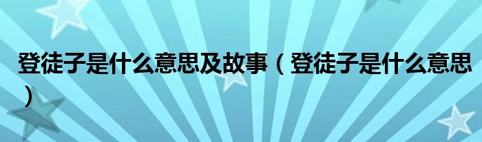 登徒子是什么意思及故事（登徒子是什么意思）