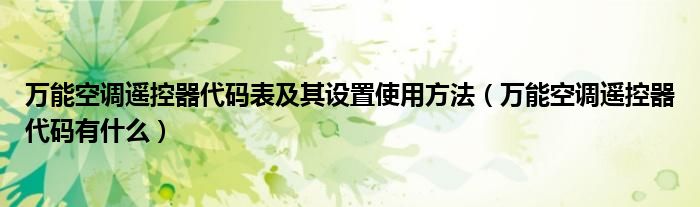 万能空调遥控器代码表及其设置使用方法（万能空调遥控器代码有什么）