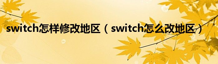 switch怎样修改地区（switch怎么改地区）