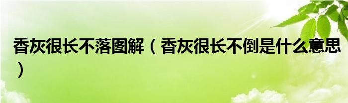 香灰很长不落图解（香灰很长不倒是什么意思）