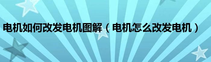 电机如何改发电机图解（电机怎么改发电机）