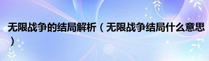 无限战争的结局解析（无限战争结局什么意思）