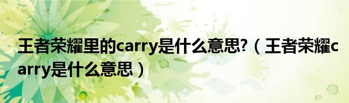 王者荣耀里的carry是什么意思?（王者荣耀carry是什么意思）