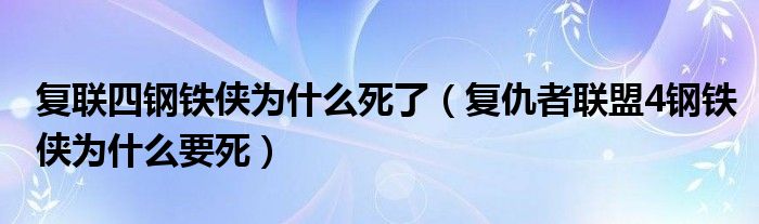 复联四钢铁侠为什么死了（复仇者联盟4钢铁侠为什么要死）