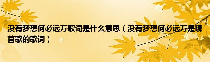 没有梦想何必远方歌词是什么意思（没有梦想何必远方是哪首歌的歌词）