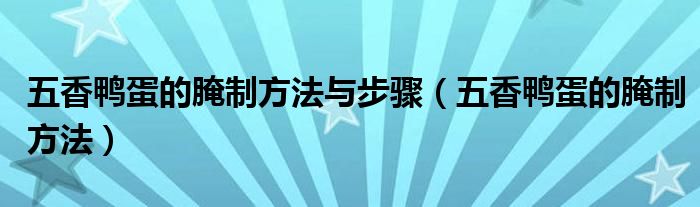 五香鸭蛋的腌制方法与步骤（五香鸭蛋的腌制方法）