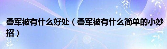 叠军被有什么好处（叠军被有什么简单的小妙招）