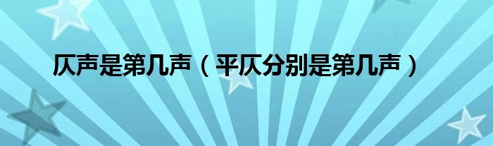 仄声是第几声（平仄分别是第几声）