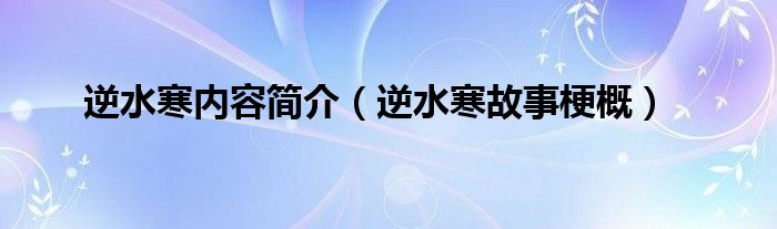 逆水寒内容简介（逆水寒故事梗概）