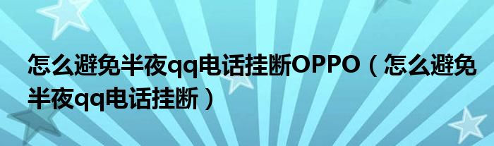 怎么避免半夜qq电话挂断OPPO（怎么避免半夜qq电话挂断）