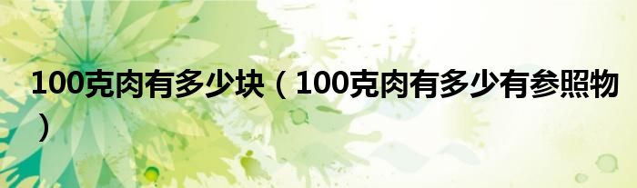 100克肉有多少块（100克肉有多少有参照物）