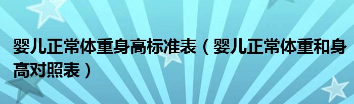 婴儿正常体重身高标准表（婴儿正常体重和身高对照表）