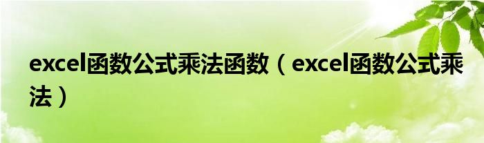 excel函数公式乘法函数（excel函数公式乘法）