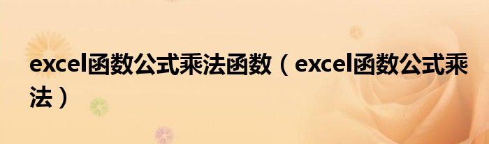 excel函数公式乘法函数（excel函数公式乘法）