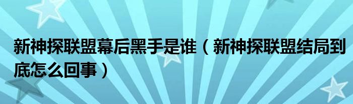 新神探联盟幕后黑手是谁（新神探联盟结局到底怎么回事）