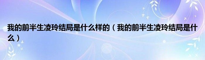 我的前半生凌玲结局是什么样的（我的前半生凌玲结局是什么）