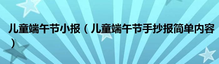 儿童端午节小报（儿童端午节手抄报简单内容）