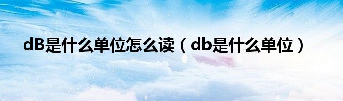 dB是什么单位怎么读（db是什么单位）