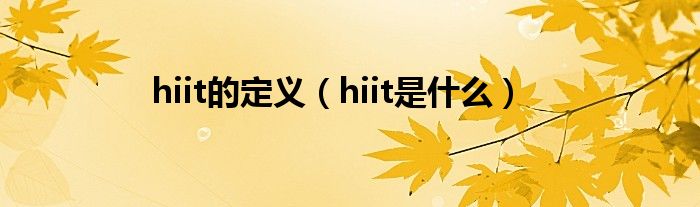 hiit的定义（hiit是什么）