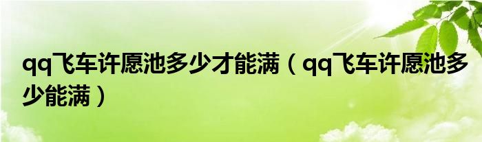 qq飞车许愿池多少才能满（qq飞车许愿池多少能满）