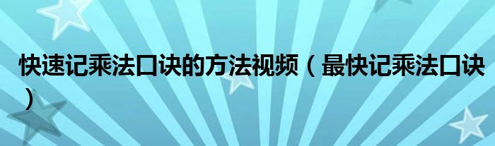 快速记乘法口诀的方法视频（最快记乘法口诀）