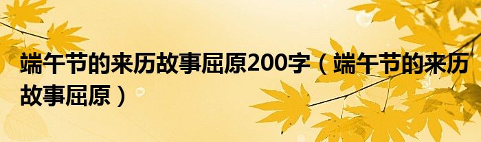 端午节的来历故事屈原200字（端午节的来历故事屈原）