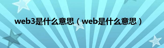 web3是什么意思（web是什么意思）