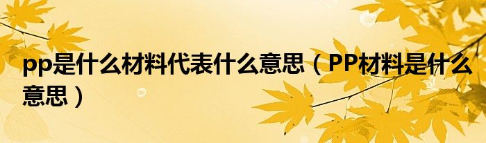 pp是什么材料代表什么意思（PP材料是什么意思）